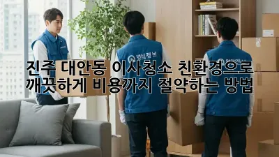 진주 대안동 이사청소, 친환경으로 깨끗하게! 비용까지 절약하는 방법