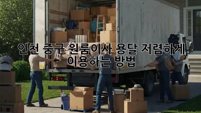 인천 중구 원룸이사 용달 저렴하게 이용하는 방법! 💯