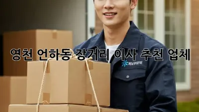 영천 언하동 장거리 이사 추천 업체