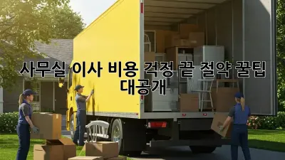 사무실 이사? 비용 걱정 끝! 절약 꿀팁 대공개!