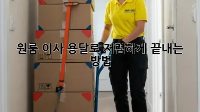 원룸 이사, 용달로 저렴하게 끝내는 방법!